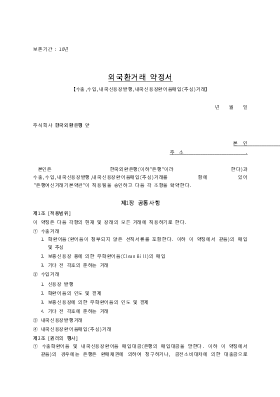 외국환거래약정서 외국환거래약정서